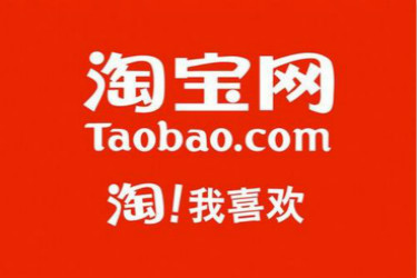 購(gòu)物車(chē)?yán)锟粗袊?guó)：淘寶發(fā)布18年18件[時(shí)代寶貝]（上）